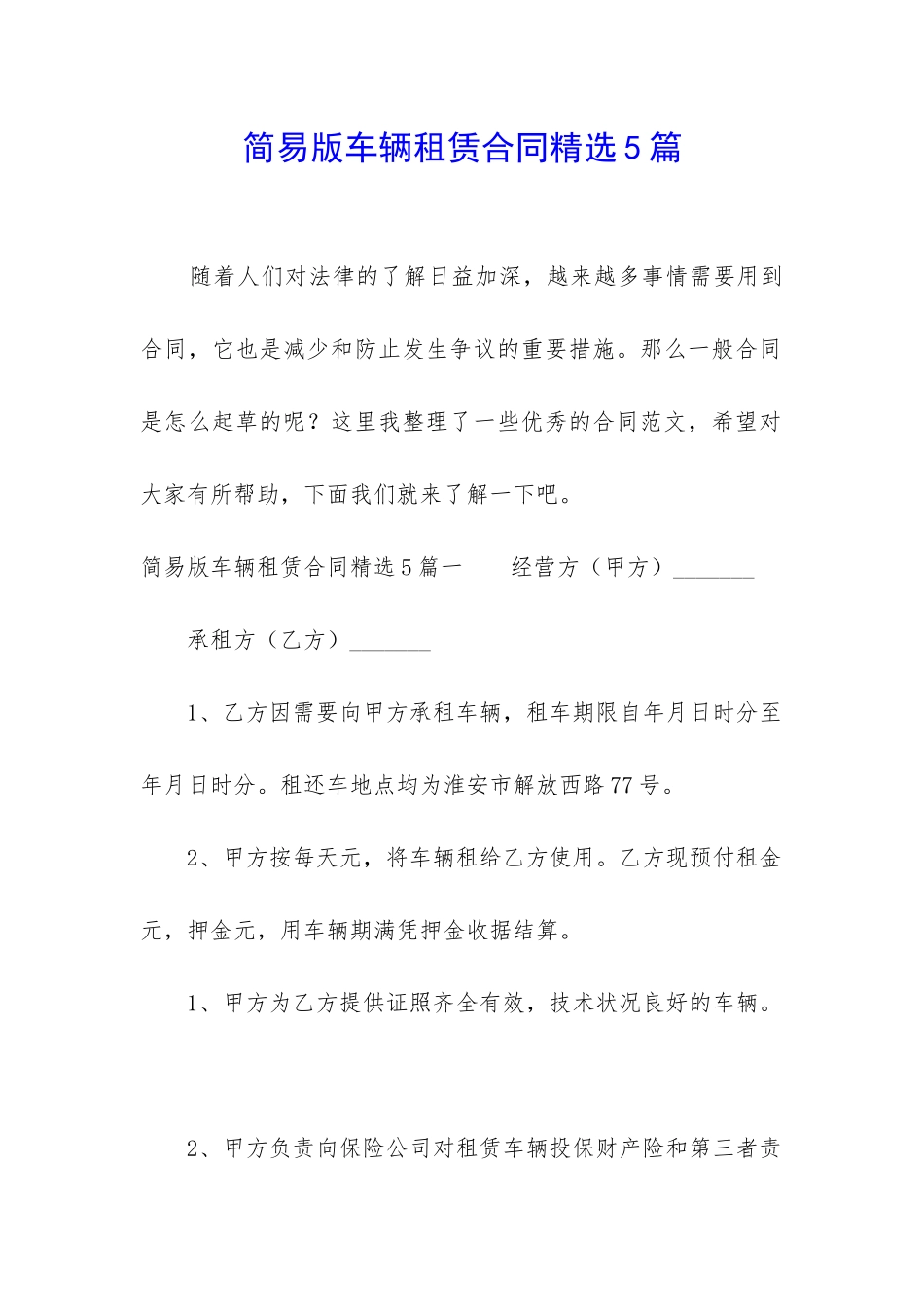 简易版车辆租赁合同精选5篇_第1页