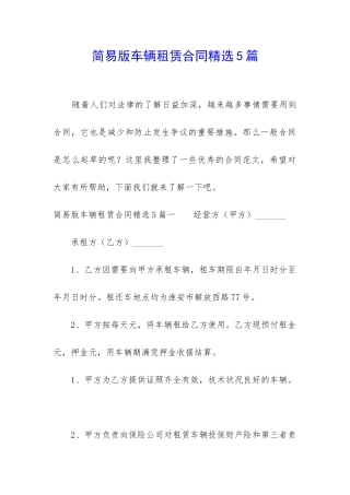简易版车辆租赁合同精选5篇