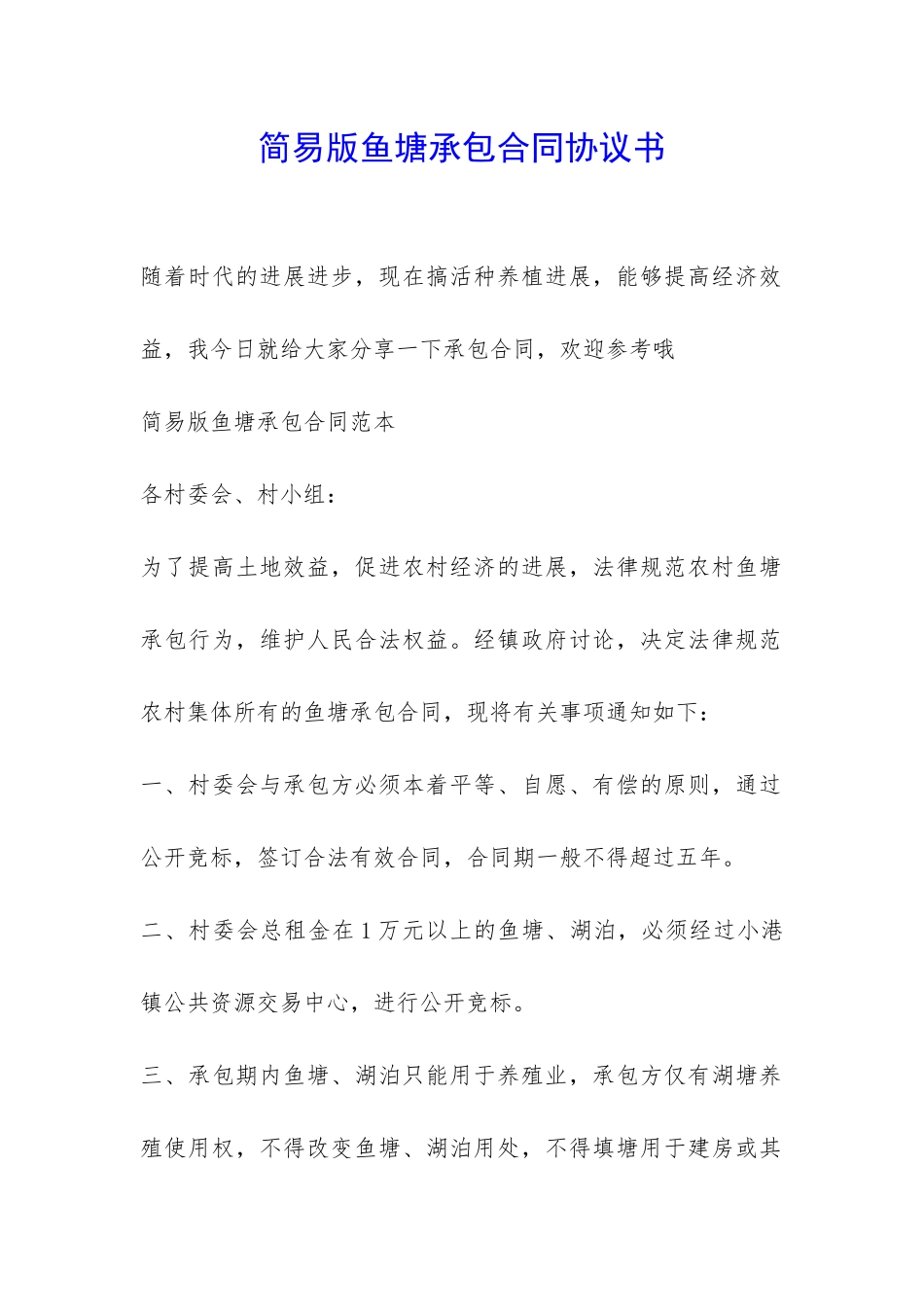 简易版鱼塘承包合同协议书-_第1页