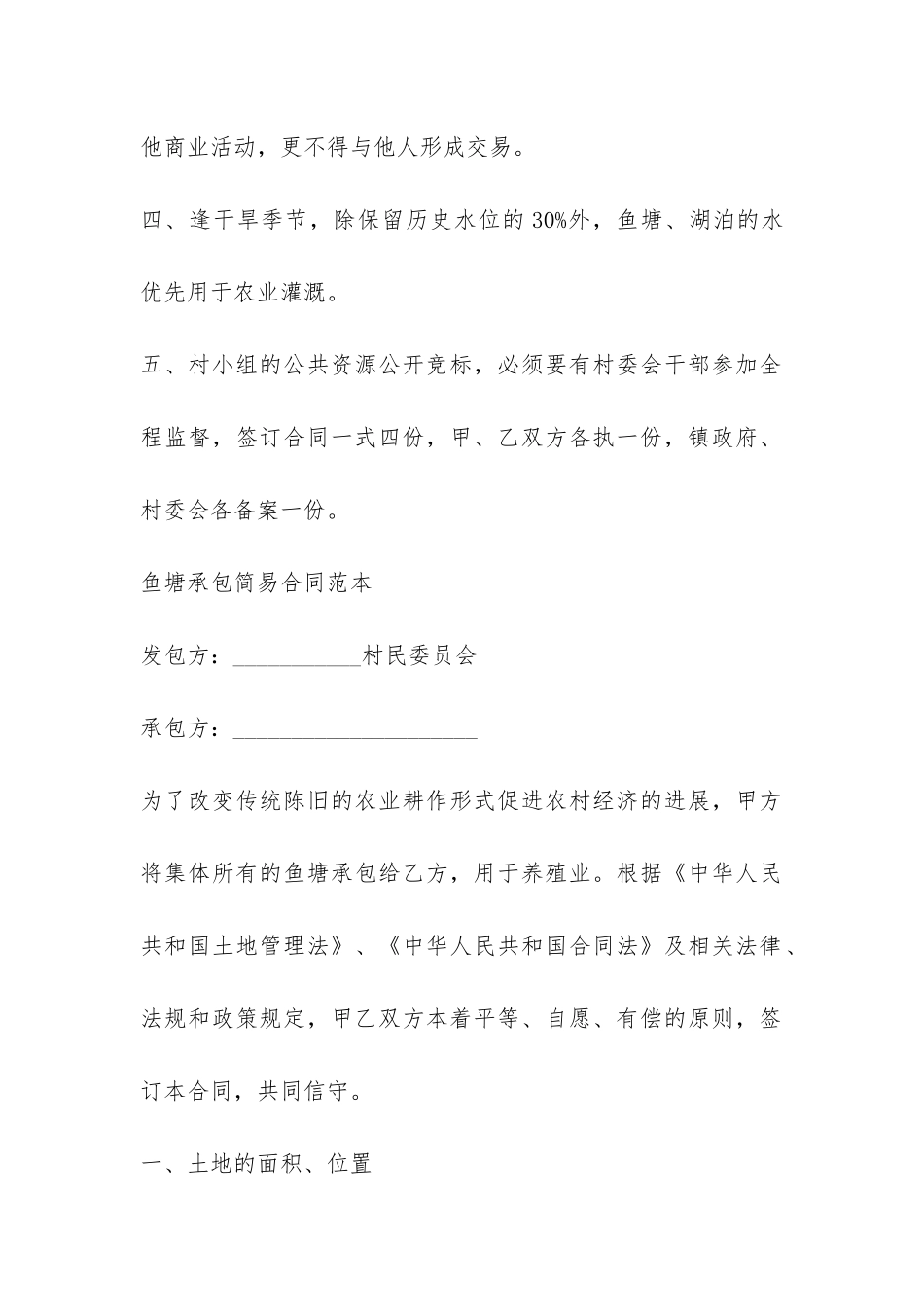 简易版鱼塘承包合同协议书-_第2页