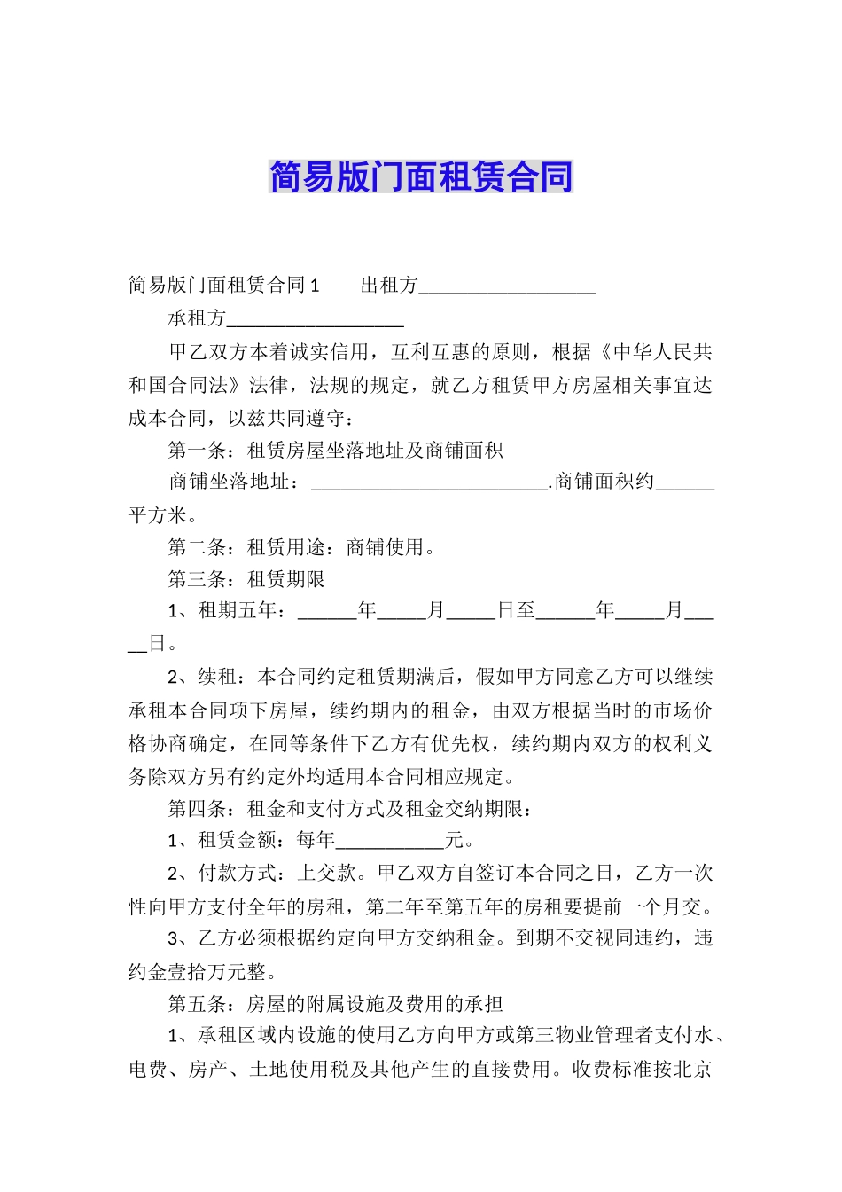 简易版门面租赁合同_第1页