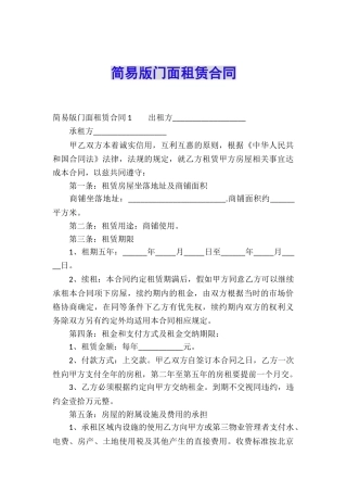简易版门面租赁合同