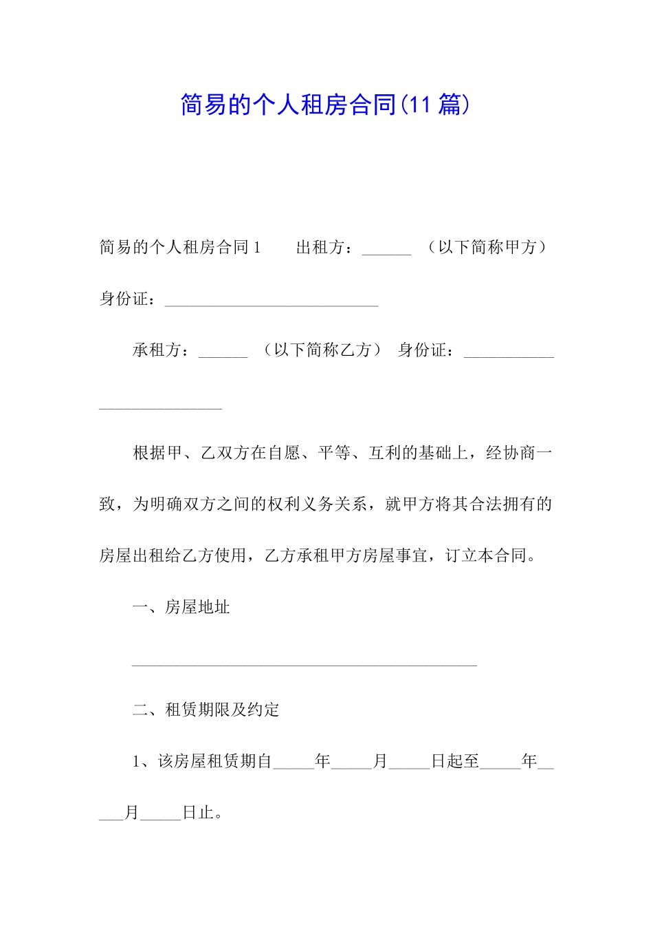 简易的个人租房合同(11篇)_第1页