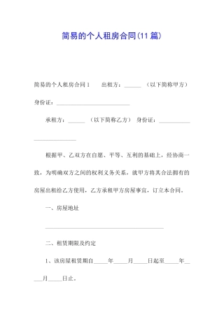 简易的个人租房合同(11篇)