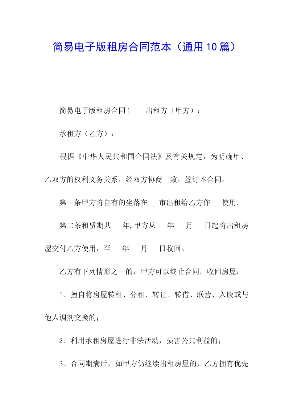 简易电子版租房合同范本_第1页