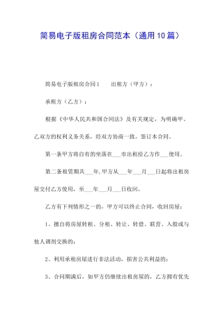 简易电子版租房合同范本