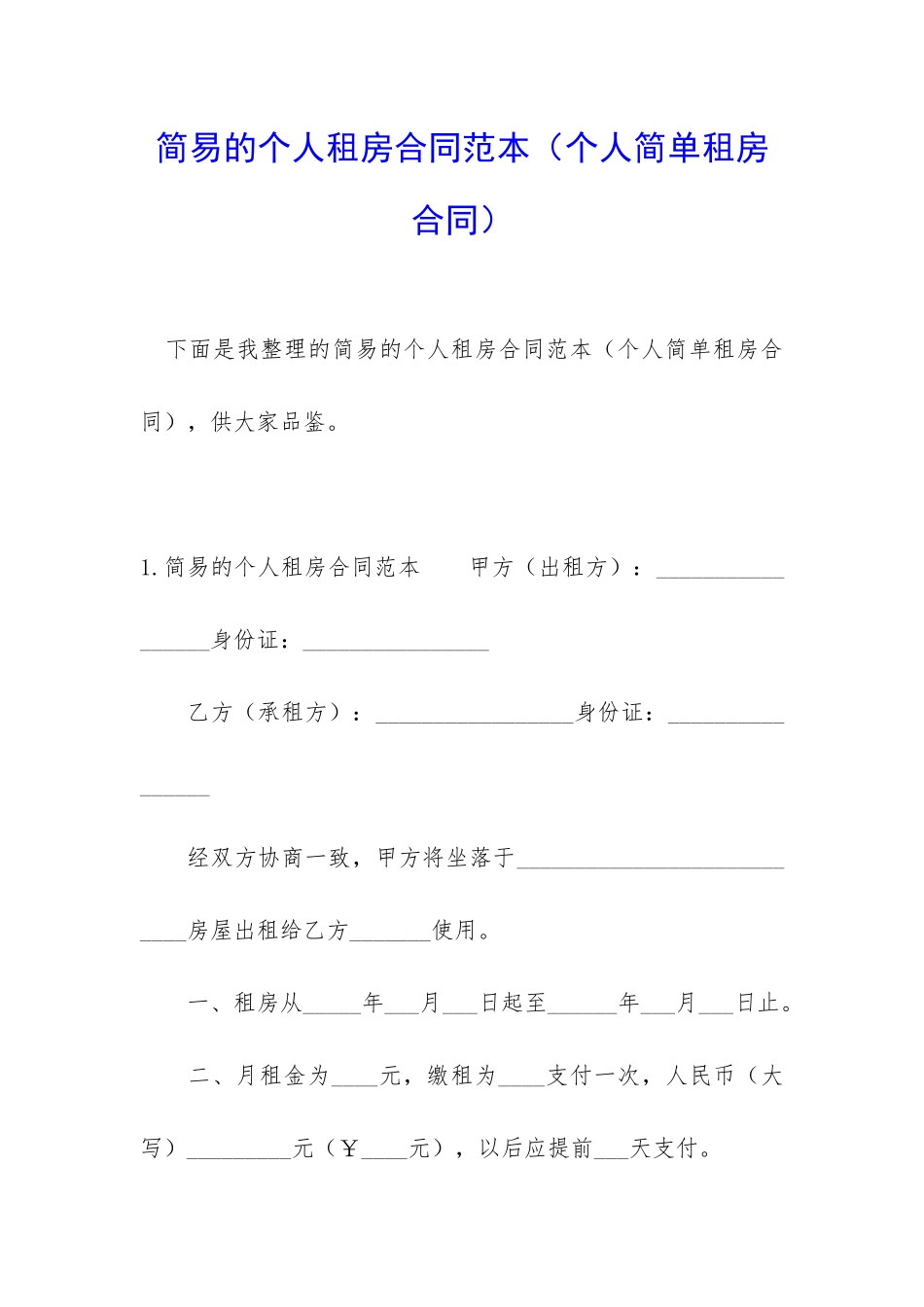 简易的个人租房合同范本(个人简单租房合同)_第1页