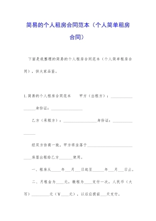 简易的个人租房合同范本(个人简单租房合同)
