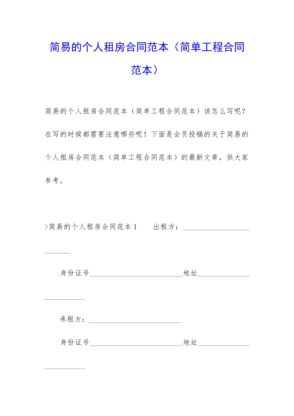 简易的个人租房合同范本(简单工程合同范本)_第1页