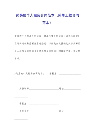 简易的个人租房合同范本(简单工程合同范本)