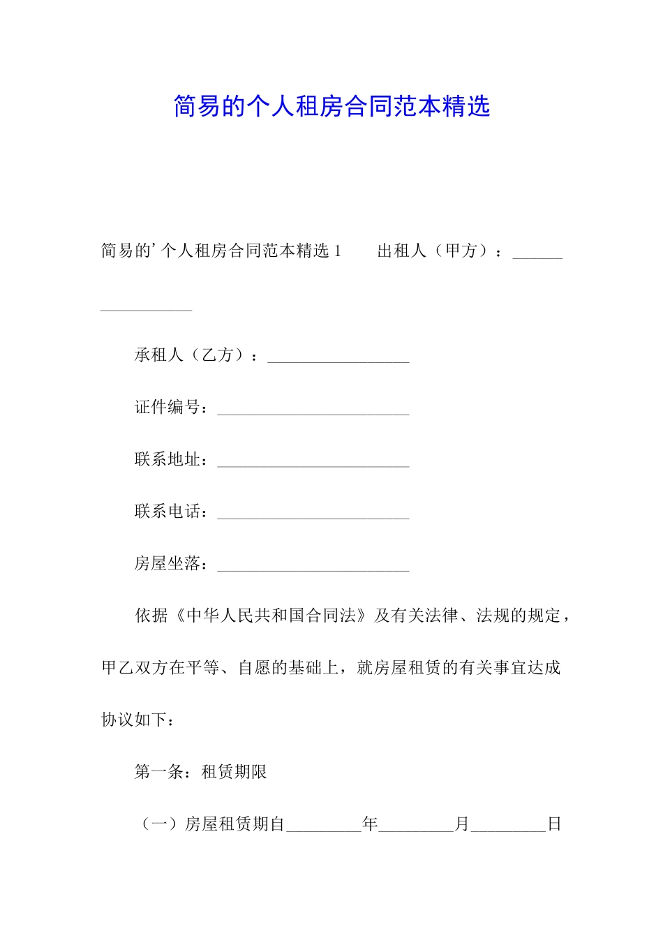 简易的个人租房合同范本精选_第1页