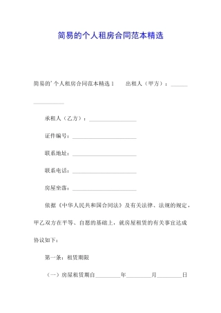 简易的个人租房合同范本精选