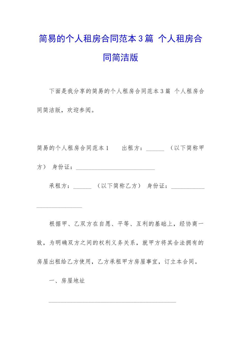 简易的个人租房合同范本3篇-个人租房合同简洁版_第1页