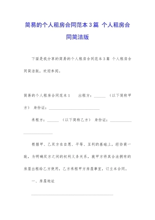 简易的个人租房合同范本3篇-个人租房合同简洁版