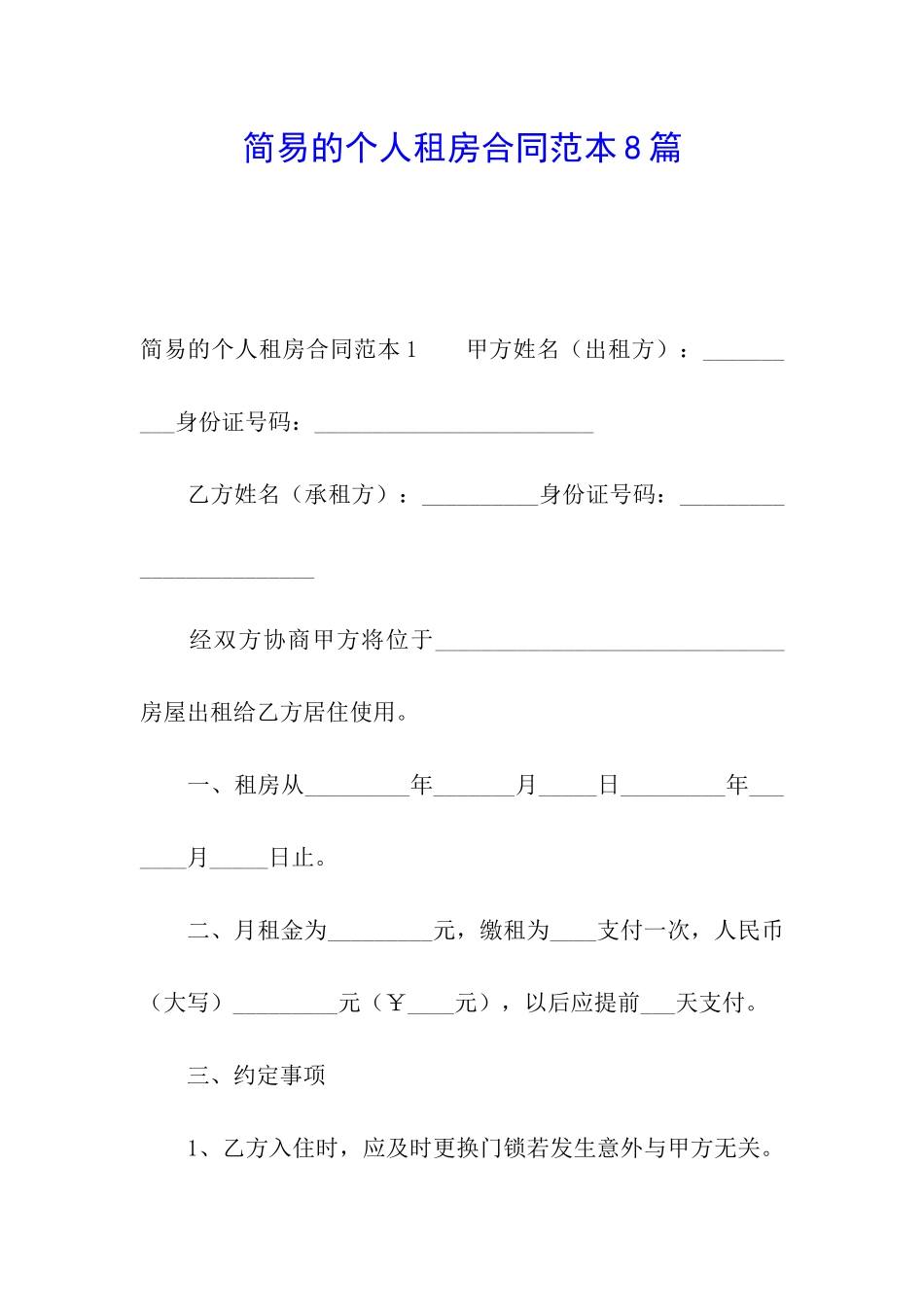 简易的个人租房合同范本8篇_第1页