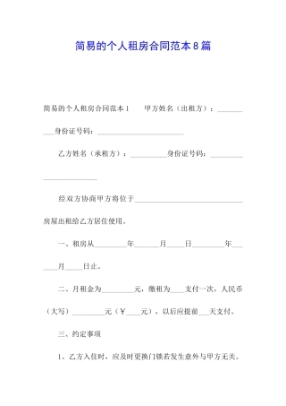简易的个人租房合同范本8篇
