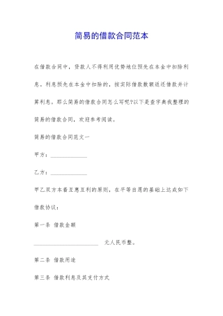 简易的借款合同范本-