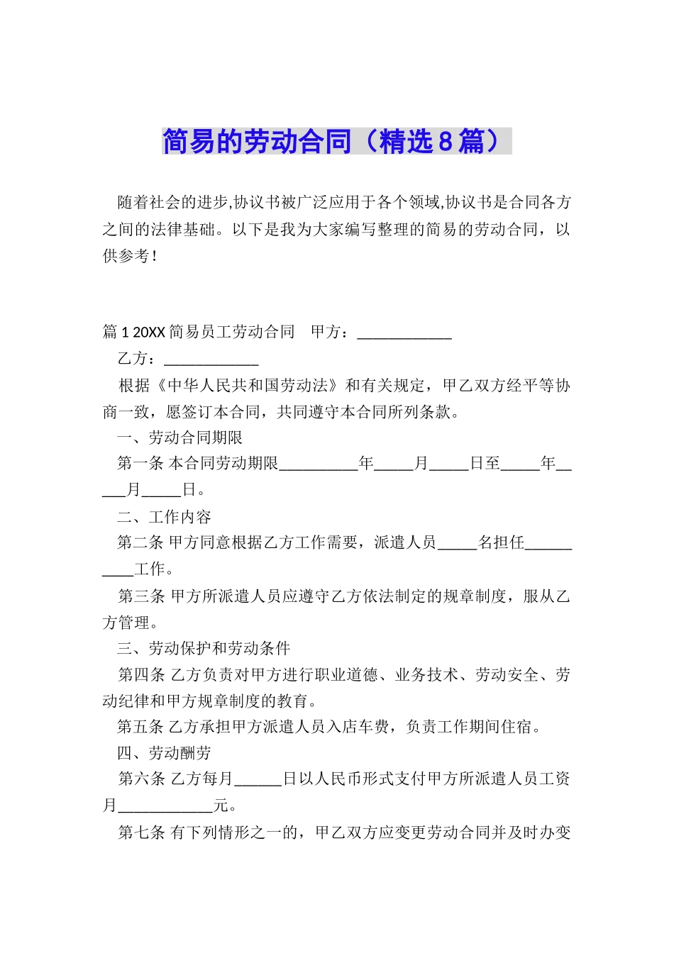 简易的劳动合同_第1页
