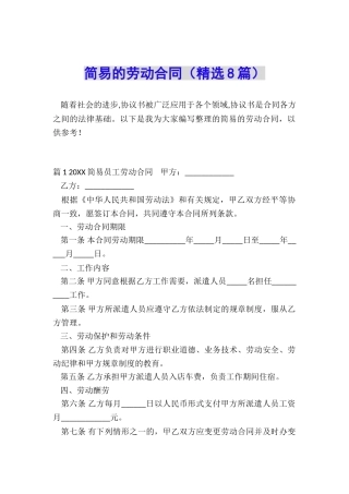 简易的劳动合同