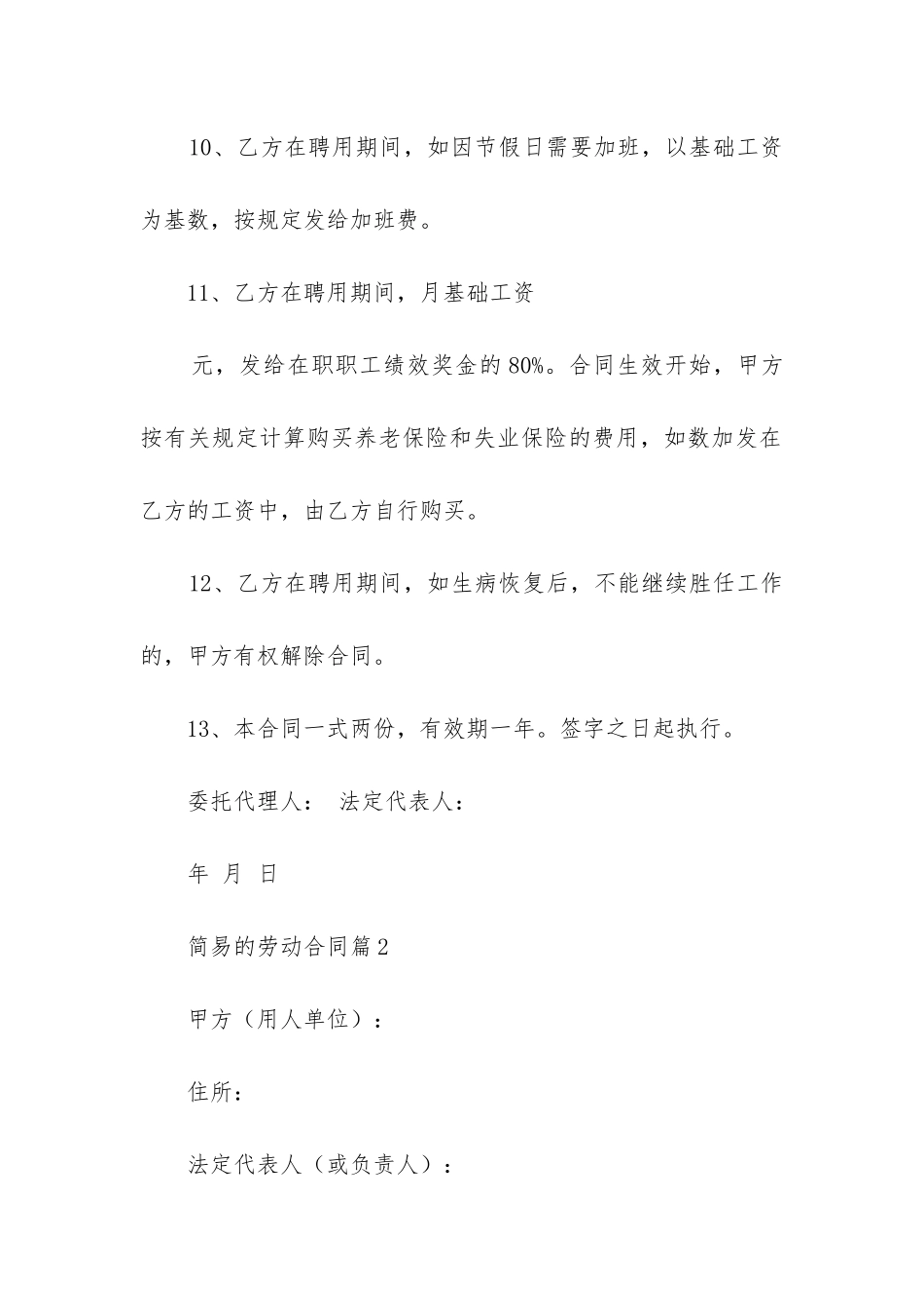 简易的劳动合同5篇_第3页