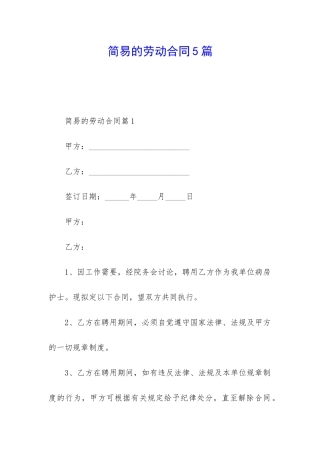 简易的劳动合同5篇