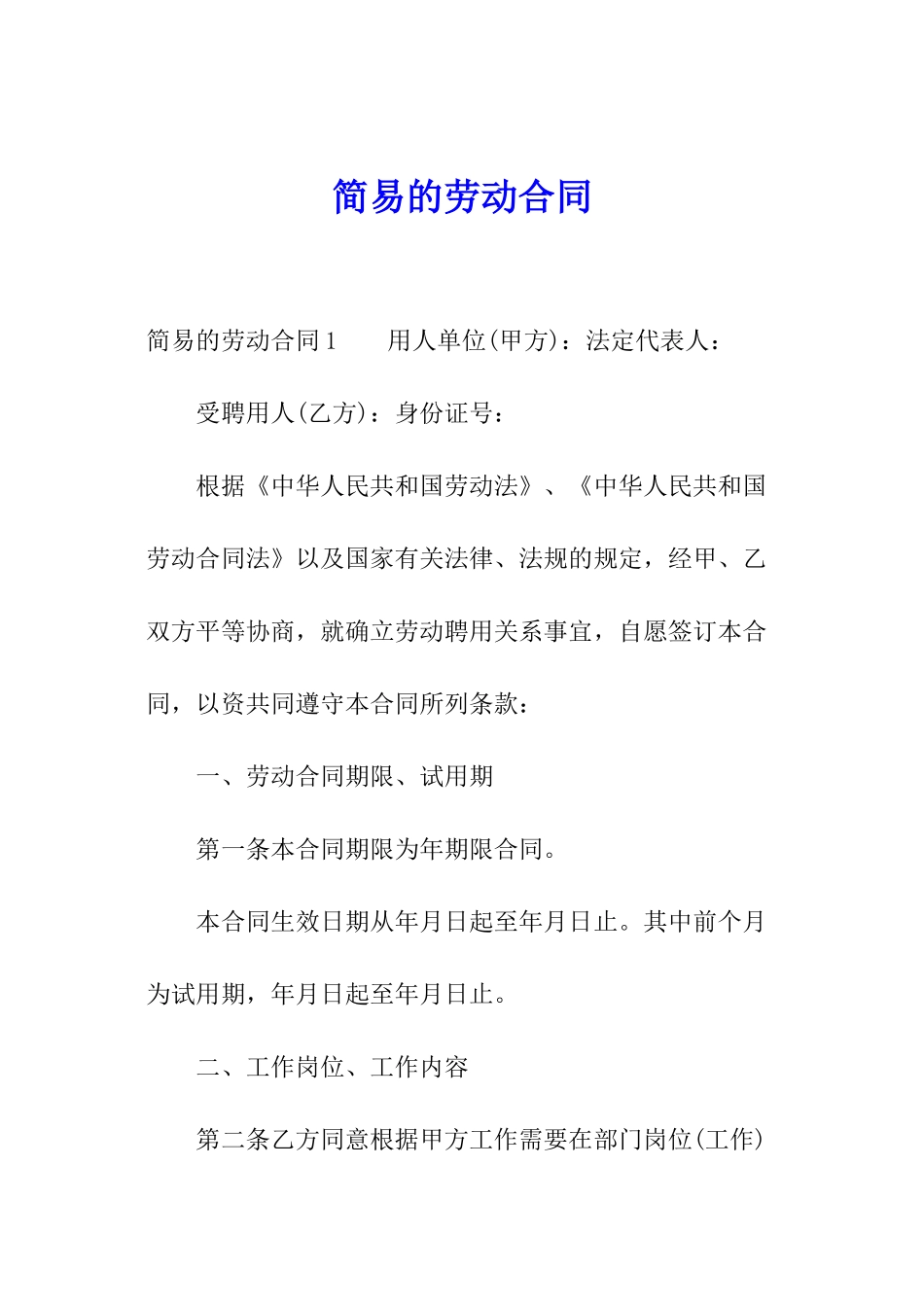 简易的劳动合同_第1页