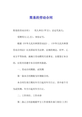 简易的劳动合同