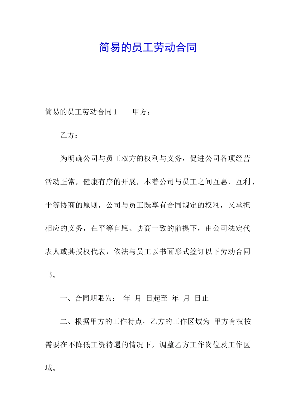 简易的员工劳动合同_第1页