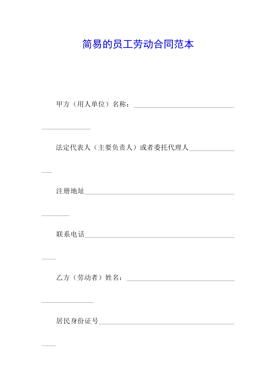 简易的员工劳动合同范本_第1页