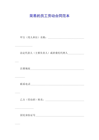 简易的员工劳动合同范本