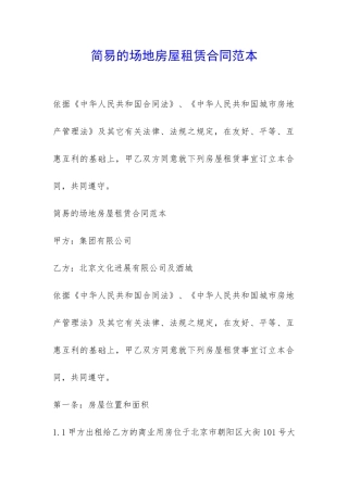 简易的场地房屋租赁合同范本-