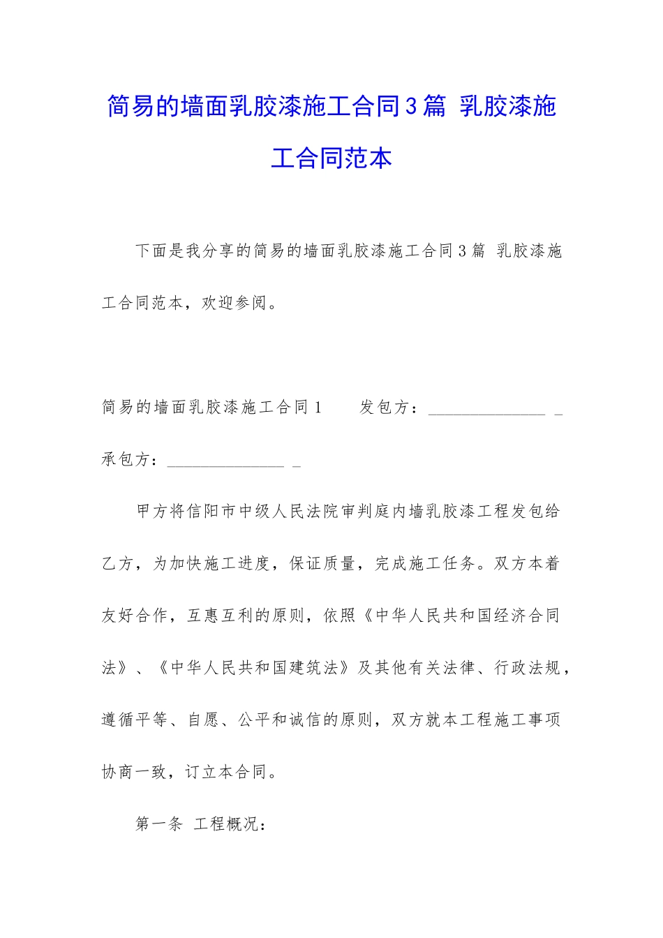 简易的墙面乳胶漆施工合同3篇-乳胶漆施工合同范本_第1页