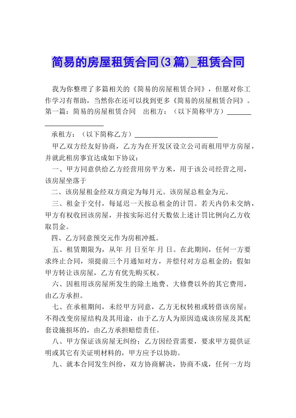 简易的房屋租赁合同(3篇)-租赁合同-_第1页