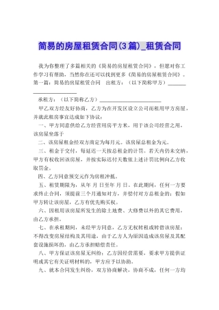 简易的房屋租赁合同(3篇)-租赁合同-