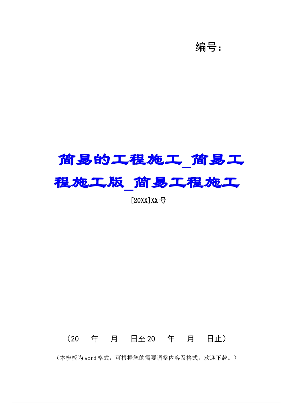 简易的工程施工简易工程施工版简易工程施工_第1页