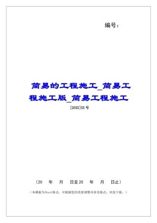 简易的工程施工简易工程施工版简易工程施工