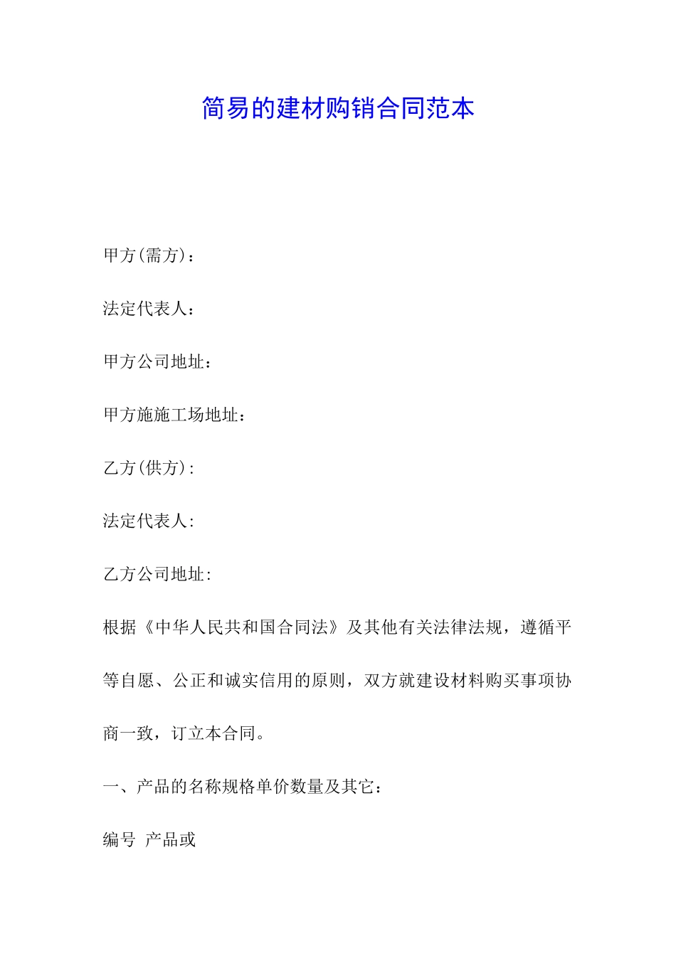 简易的建材购销合同范本_第1页