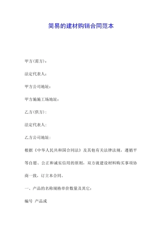 简易的建材购销合同范本