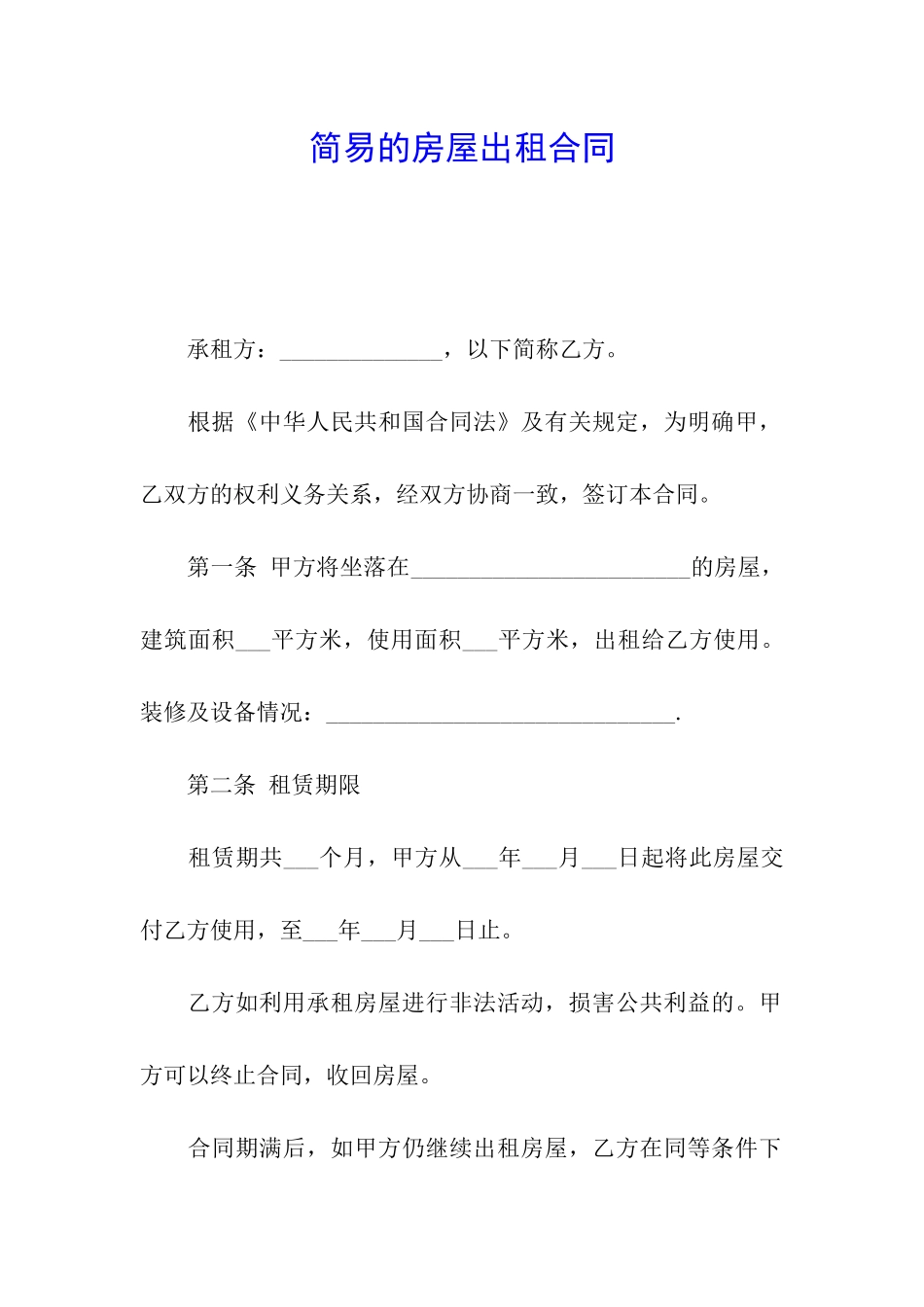 简易的房屋出租合同_第1页
