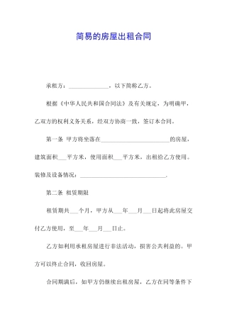 简易的房屋出租合同