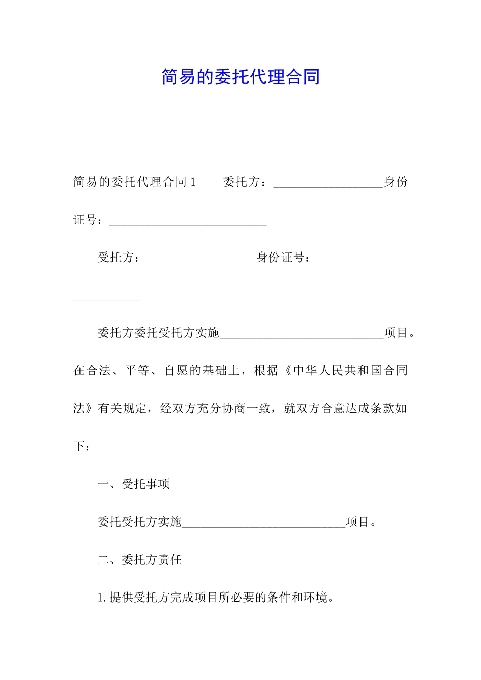 简易的委托代理合同_第1页
