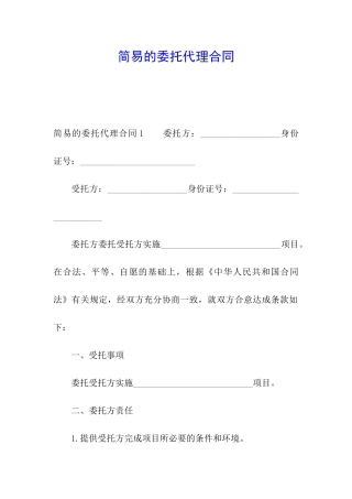 简易的委托代理合同