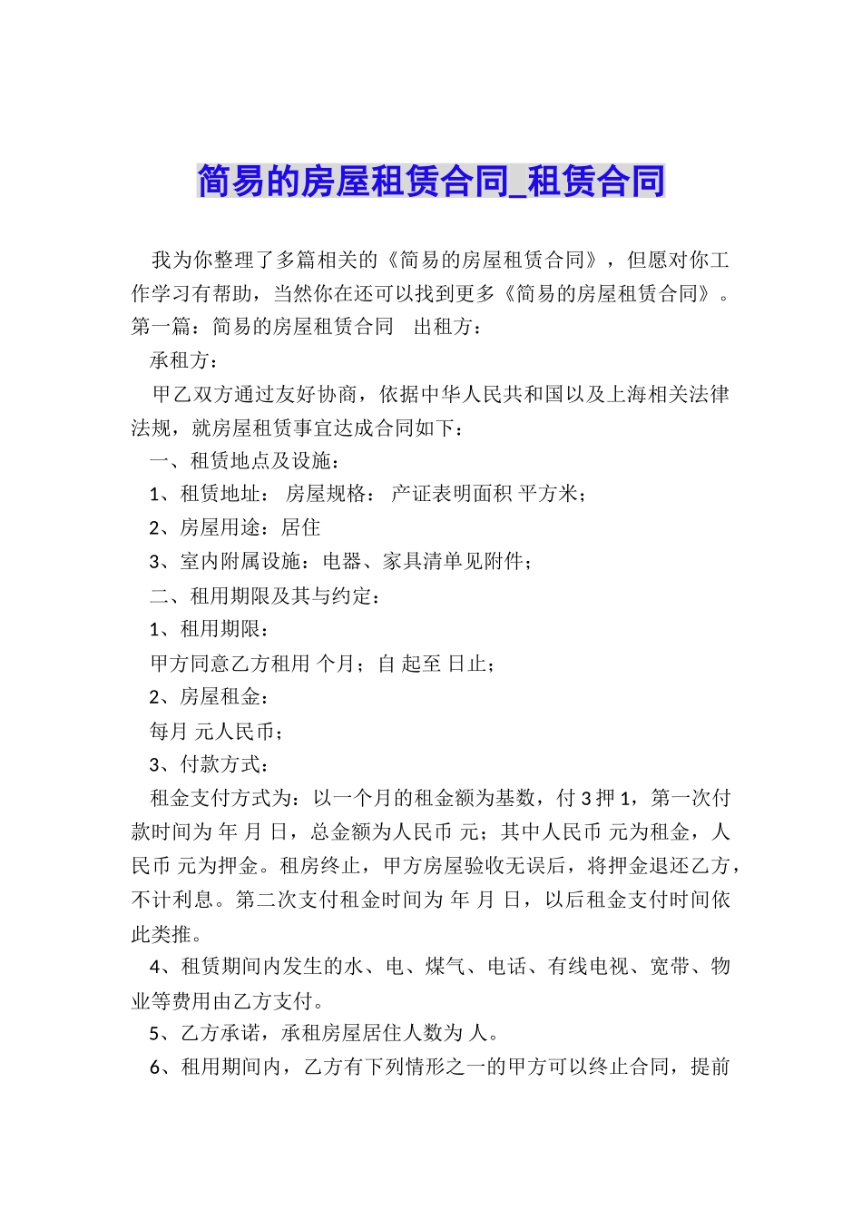 简易的房屋租赁合同-租赁合同-_第1页