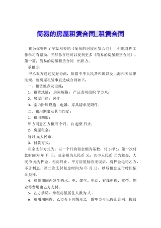 简易的房屋租赁合同-租赁合同-