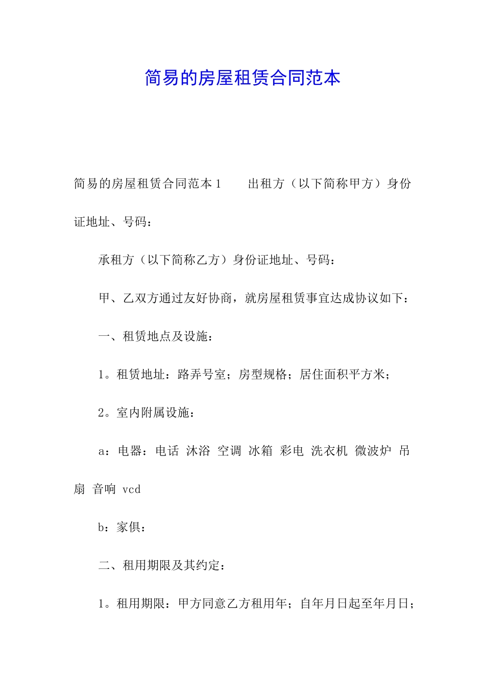 简易的房屋租赁合同范本_第1页