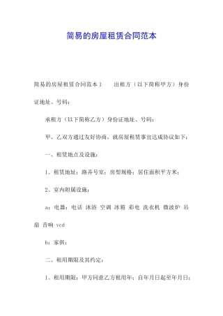 简易的房屋租赁合同范本