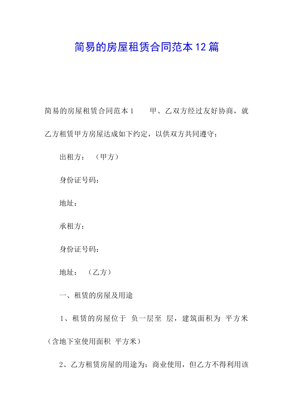 简易的房屋租赁合同范本12篇_第1页