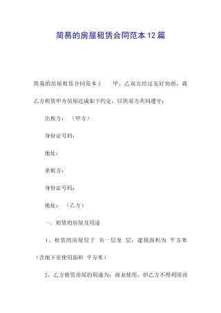 简易的房屋租赁合同范本12篇