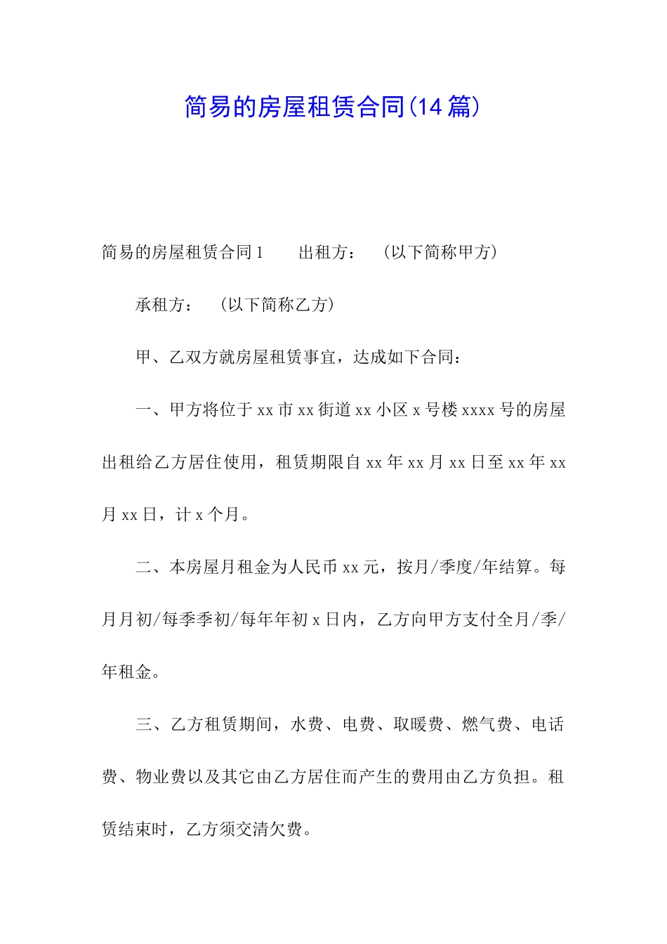 简易的房屋租赁合同_第1页