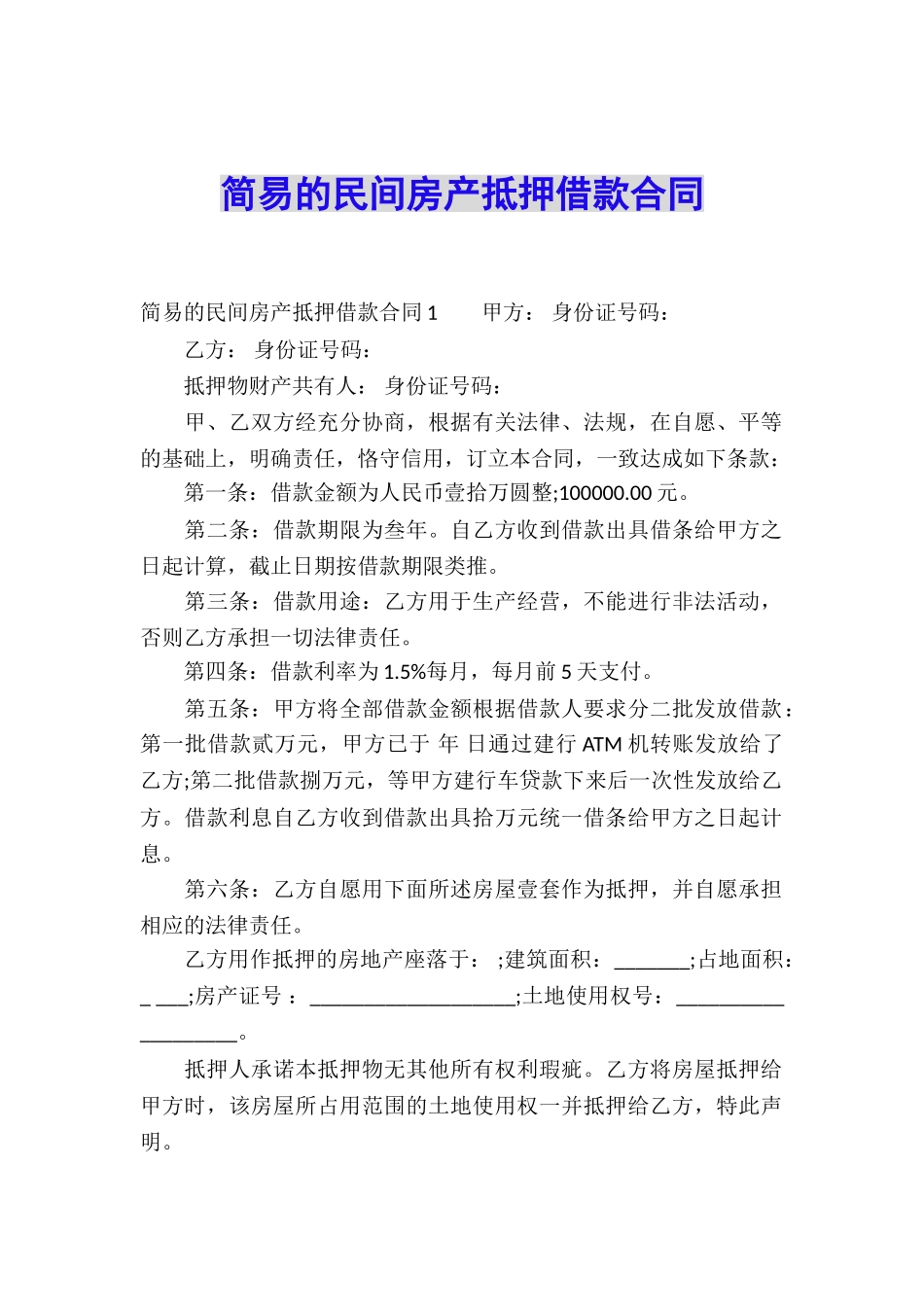 简易的民间房产抵押借款合同_第1页